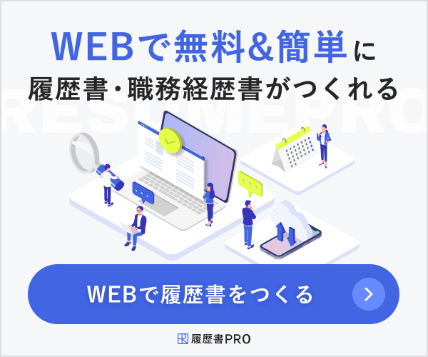 履歴書PRO 無料履歴書作成ツール