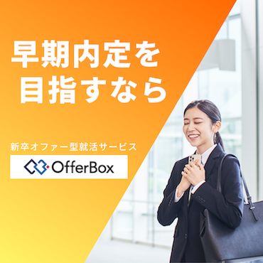 OfferBox - 大手企業から早期選考オファーが届く