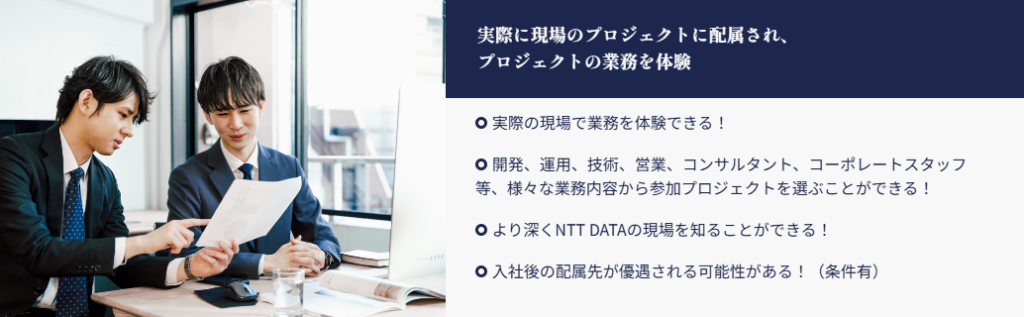 NTTデータの現場受入れ型（プロジェクト型）インターンシップ