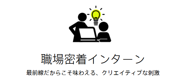 ソニーの職場密着インターンシップ
