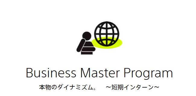 ソニーのインターンシップ Business Master Program（BMP）