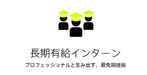 ソニー長期有給インターンシップ