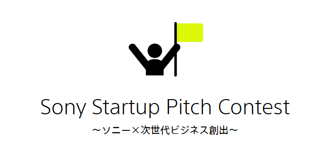 ソニーインターンシップ Startup Pitch Contest