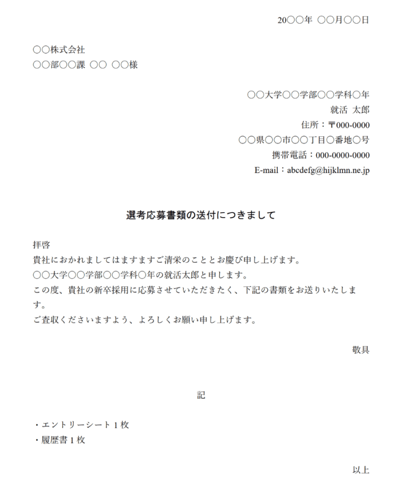 履歴書の郵送時の送付状（添え状）の書き方見本