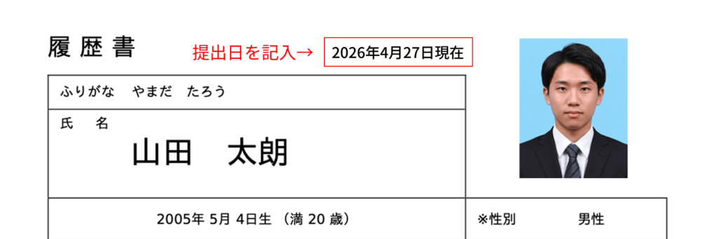 就活履歴書の日付の書き方（提出日を記入する例）
